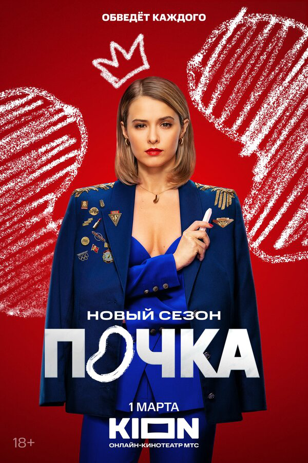 Почка - постер